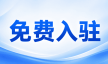 商家免费入驻申请表